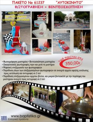 ΑΥΤΟΚΙΝΗΤΟ 350 €!!! ΦΩΤΟΓΡΑΦΗΣΗ &  ΒΙΝΤΕΟΣΚΟΠΗΣΗ ΒΑΠΤΙΣΗΣ ΝΟ61237