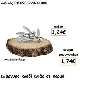 ΚΛΑΔΙ ΕΛΙΑΣ ΕΠΑΡΓΥΡΟ ΣΕ ΚΟΡΜΟ ΓΙΑ ΜΠΟΜΠΟΝΙΕΡΕΣ - ΔΩΡΑ ΕΦ 0906220/41080