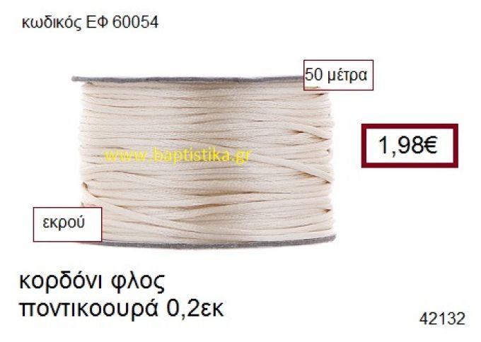 ΚΟΡΔΟΝΙ ΦΛΟΣ ΠΟΝΤΙΚΟΟΥΡΑ 50 μέτρων 0.2εκ. για γούρια-αμπαλάζ ΕΦ-60054