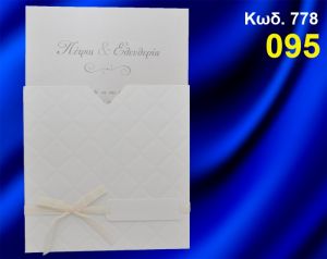 ΠΡΟΣΚΛΗΤΗΡΙΟ ΓΑΜΟΥ ΚΩΔ-778