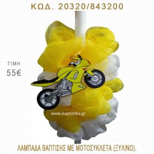 ΜΗΧΑΝΗ ΛΑΜΠΑΔΑ ΒΑΠΤΙΣΗΣ  20320/843200