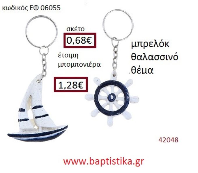 ΘΑΛΑΣΣΙΝΟ μπρελόκ με σμάλτο accessories για βάπτιση ΕΦ-06055