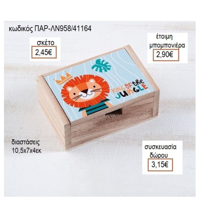 ΛΙΟΝΤΑΡΙ ΑΥΤΟΚΟΛΛΗΤΟ ΣΕ ΞΥΛΙΝΟ ΚΟΥΤΙ