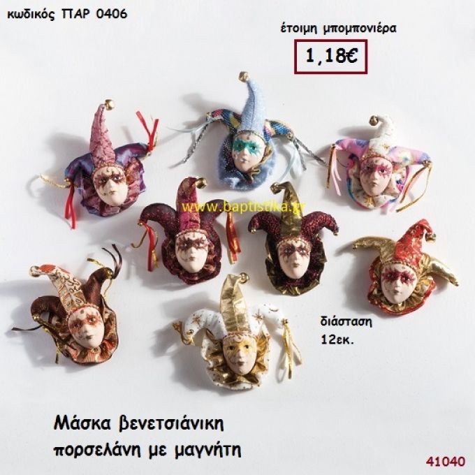 ΜΑΣΚΑ ΒΕΝΕΤΣΙΑΝΙΚΗ ΠΟΡΣΕΛΑΝΗ ΜΑΓΝΗΤΑΚΙ μπομπονιέρα Βάπτισης ΠΑΡ-0406