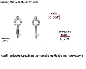 ΚΛΕΙΔΙ ΕΠΑΡΓΥΡΟ ΡΟΛΟΙ ΜΕ ΛΑΤΙΝΙΚΟΥΣ ΑΡΙΘΜΟΥΣ ΚΑΙ ΧΡΟΝΟΛΟΓΙΑ για γούρι - δώρο ΑΝΤ-Μ2021/1379/41036 0.70€!!!!