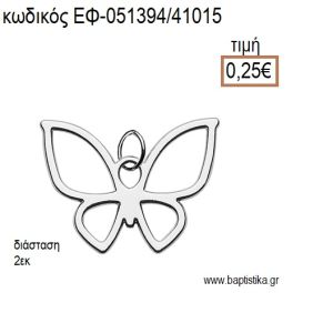 ΠΕΤΑΛΟΥΔΑ ΜΙΚΡΗ ΠΕΡΙΓΡΑΜΜΑ ΕΠΑΡΓΥΡΟ ΜΕΤΑΛΛΙΚΟ accessories για μπομπονιέρες - δώρα ΕΦ-051394/41015 0.25€!!!