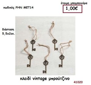 ΚΛΕΙΔΙ VINTAGE ΜΠΡΟΥΤΖΙΝΟ μπομπονιέρα γάμου - βάφτισης ΡΗΝ-ΜΕΤ14