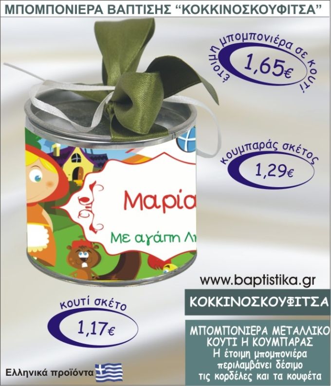 ΚΟΚΚΙΝΟΣΚΟΥΦΙΤΣΑ τσιγκινος κουμπαράς η κουτί 8εκ. TSI-007