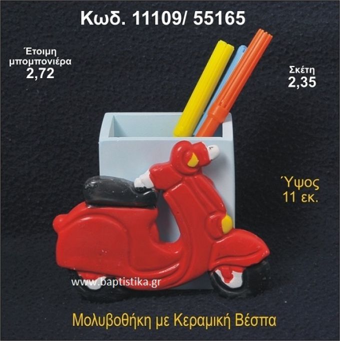 ΒΕΣΠΑ ΚΕΡΑΜΙΚΗ ΜΟΛΥΒΟΘΗΚΗ ΜΠΟΜΠΟΝΙΕΡΑ - ΔΩΡΟ 11109/55165