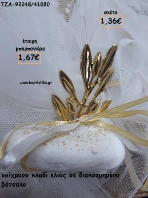 ΚΛΑΔΙ ΕΛΙΑΣ ΕΠΙΧΡΥΣΟ ΣΕ ΒΟΤΣΑΛΟ ΓΙΑ ΜΠΟΜΠΟΝΙΕΡΕΣ ΓΑΜΟΥ - ΔΩΡΑ ΕΟΡΤΩΝ - ΠΑΡΤΥ ΤΖΑ-92248/41080 1.67€!!!