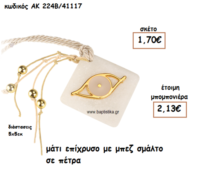 ΜΑΤΙ ΕΠΙΧΡΥΣΟ ΜΕ ΜΠΕΖ ΣΜΑΛΤΟ ΣΕ ΠΕΤΡΑ ΓΙΑ ΜΠΟΜΠΟΝΙΕΡΕΣ ΓΑΜΟΥ-ΒΑΠΤΙΣΗΣ ΑΚ-224Β/41117