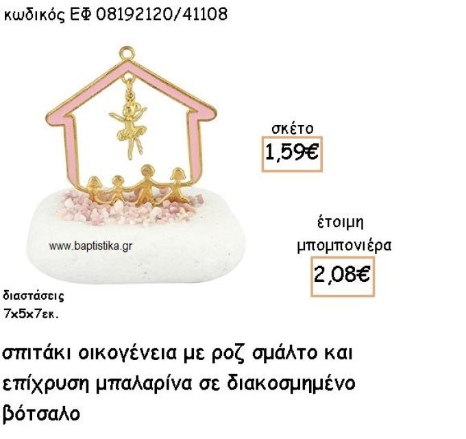 ΣΠΙΤΑΚΙ ΟΙΚΟΓΕΝΕΙΑ ΜΕ ΡΟΖ ΣΜΑΛΤΟ ΚΑΙ ΜΠΑΛΑΡΙΝΑ ΕΠΙΧΡΥΣΗ ΣΕ ΒΟΤΣΑΛΟ ΓΙΑ ΜΠΟΜΠΟΝΙΕΡΕΣ ΒΑΠΤΙΣΗΣ ΕΦ 08192120/41108