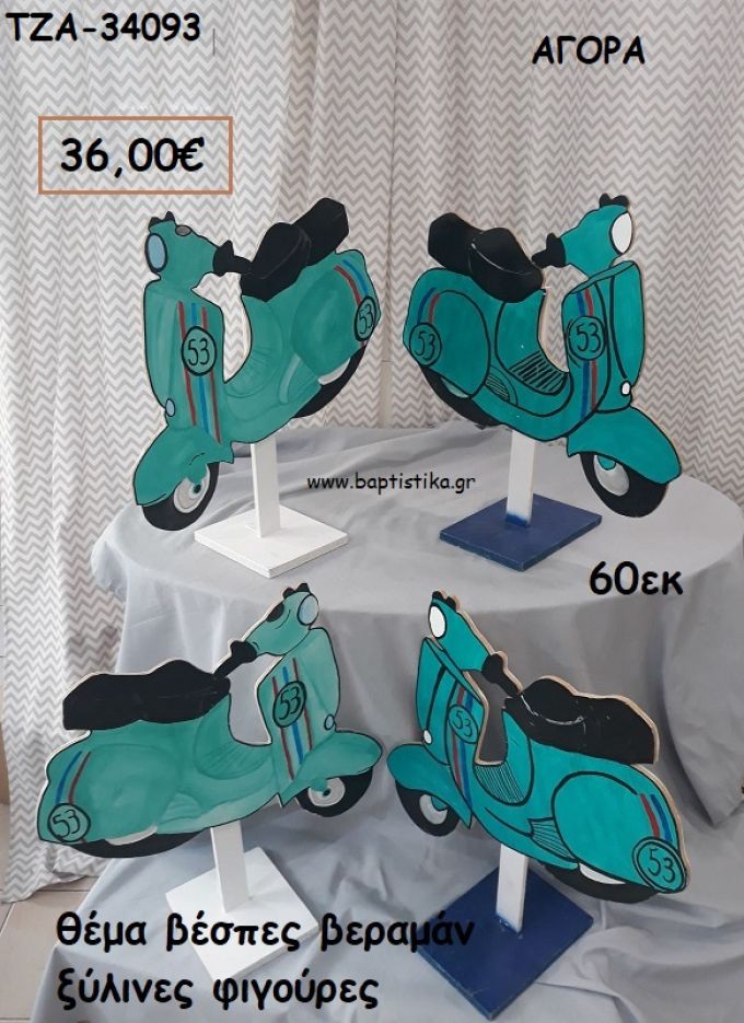 ΒΕΣΠΕΣ ΘΕΜΑ ΞΥΛΙΝΕΣ ΦΙΓΟΥΡΕΣ για αγορά ΤΖΑ-34093 36.00€!!!