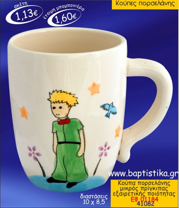 ΜΙΚΡΟΣ ΠΡΙΓΚΙΠΑΣ ΚΟΥΠΑ ΠΟΡΣΕΛΑΝΗΣ ΜΠΟΜΠΟΝΙΕΡΑ ΒΑΠΤΙΣΗΣ ΕΦ-01184