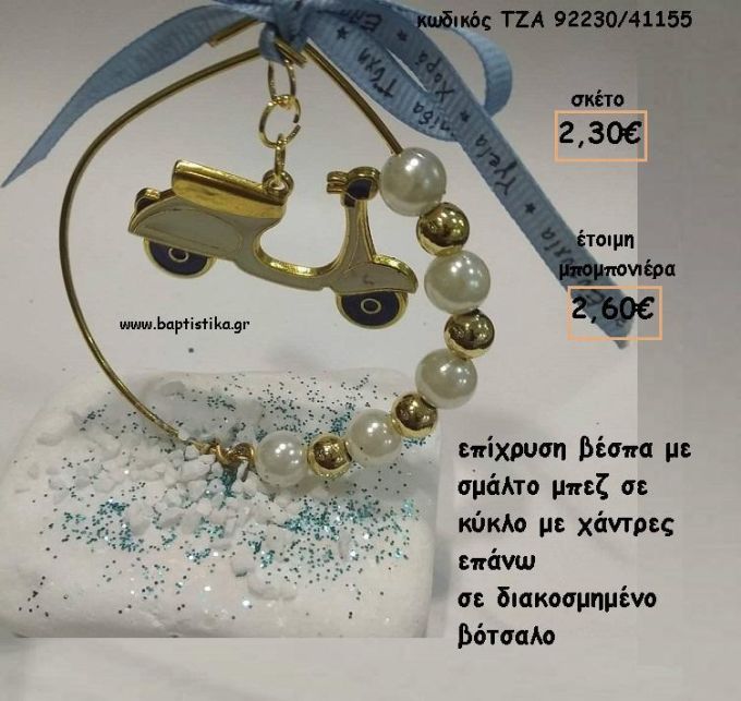 ΒΕΣΠΑ ΜΠΕΖ ΜΕΣΑ ΣΕ ΚΥΚΛΟ ΣΕ ΒΟΤΣΑΛΟ ΓΙΑ ΜΠΟΜΠΟΝΙΕΡΕΣ  ΒΑΠΤΙΣΗΣ - ΔΩΡΑ ΕΟΡΤΩΝ - ΓΕΝΝΗΣΗΣ - ΠΑΡΤΥ ΤΖΑ-92230/41155 2.60€!!!