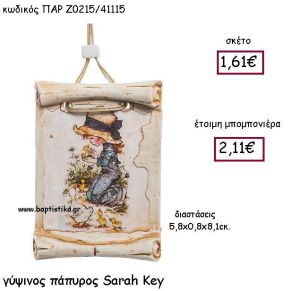 ΓΥΨΙΝΟΣ ΠΑΠΥΡΟΣ SARAH KEY ΠΑΡ-Ζ0215