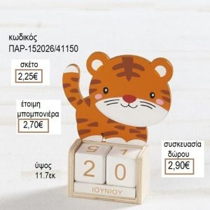 ΤΙΓΡΗΣ ΣΕ ΞΥΛΙΝΟ ΗΜΕΡΟΛΟΓΙΟ