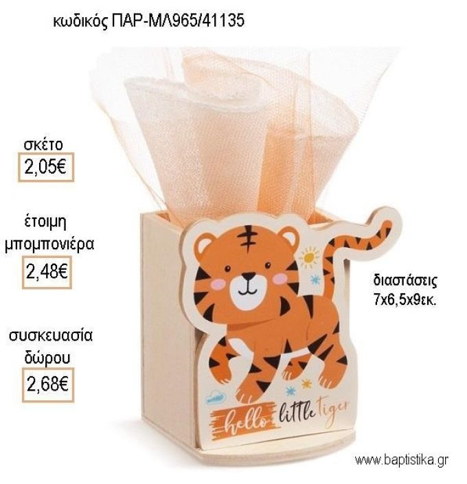 ΤΙΓΡΗΣ ΞΥΛΙΝΟ ΚΟΠΤΙΚΟ ΣΕ ΞΥΛΙΝΗ ΜΟΛΥΒΟΘΗΚΗ για μπομπονιέρες - δώρα πάρτυ - εορτών - γέννησης - γούρια - φτιάξτο μόνος σου ΠΑΡ-ΜΛ965/41135 2.05€!!!