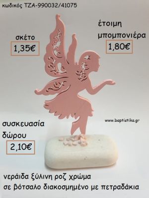 ΝΕΡΑΙΔΑ ΞΥΛΙΝΗ ΧΡΩΜΑ ΡΟΖ ΣΕ ΒΟΤΣΑΛΟ για μπομπονιέρες - δώρα πάρτυ - εορτών  - γούρια - φτιάξτο μόνος σου ΤΖΑ-990032/41075 1.35€!!!