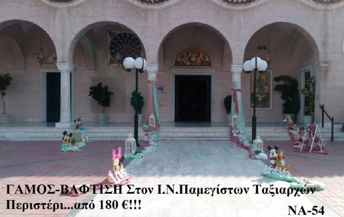 ΓΑΜΟΣ-ΒΑΠΤΙΣΗ (DISNEY) ΣΤΟΛΙΣΜΟΣ ΜΑΖΙ ΣΤΟΝ Ι.Ν ΠΑΜΕΓΙΣΤΩΝ ΤΑΞΙΑΡΧΩΝ ΣΤΟΝ ΚΟΡΥΔΑΛΛΟ ΝΑ-54