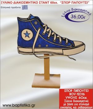 ΠΑΠΟΥΤΣΙ ΞΥΛΙΝΗ ΔΙΑΚΟΣΜΗΤΙΚΗ ΚΑΤΑΣΚΕΥΗ ΓΙΑ ΣΤΟΛΙΣΜΟ ΒΑΠΤΙΣΗΣ & ΠΑΙΔΙΚΟ ΔΩΡΟ ΓΕΝΕΘΛΙΩΝ-ΠΑΡΤΥ 60 εκ.ύψος ΒΟΥ-12316