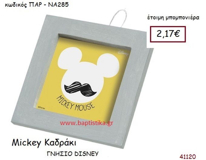 ΜΙΚΥ καδράκι γνήσιο disney μπομπονιέρα Βάπτισης ΠΑΡ-ΝΑ285