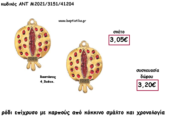 ΡΟΔΙ ΜΕ ΚΑΡΠΟΥΣ ΑΠΟ ΚΟΚΚΙΝΟ ΣΜΑΛΤΟ ΚΑΙ ΧΡΟΝΟΛΟΓΙΑ για γούρι - δώρο ΑΝΤ-Μ2021/3151/41204 3.20€!!!!