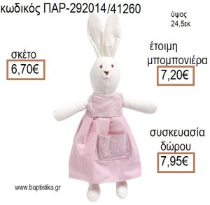 ΚΟΥΝΕΛΑΚΙ ΛΟΥΤΡΙΝΟ ΧΡΩΜΑ ΡΟΖ για μπομπονιέρες - δώρα πάρτυ - εορτών - γέννησης - γούρια - φτιάξτο μόνος σου ΠΑΡ-292014/41260 6.70€!!!