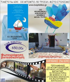 ΚΑΡΑΒΑΚΙ 650€ ΠΑΚΕΤΟ ΒΑΠΤΙΣΗΣ (130 ΜΠΟΜΠΟΝΙΕΡΕΣ,50 ΠΡΟΣΚΛΗΤΗΡΙΑ,ΣΤΟΛΙΣΜΟΣ ΕΚΚΛΗΣΙΑΣ,ΦΩΤΟΓΡΑΦΗΣΗ-ΒΙΝΤΕΟΣΚΟΠΗΣΗ) ΝΟ6041