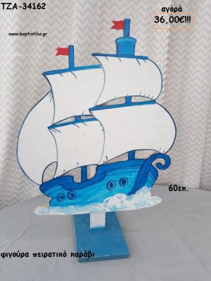 ΠΕΙΡΑΤΙΚΟ ΚΑΡΑΒΙ ΞΥΛΙΝΗ ΦΙΓΟΥΡΑ για αγορά ΤΖΑ-34162 36.00€!!!