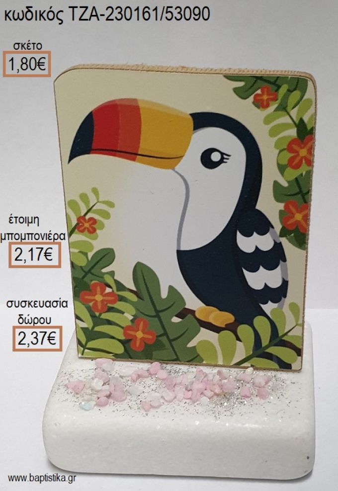 ΤΟΥΚΑΝ TOUCAN ΞΥΛΙΝΟ ΚΟΠΤΙΚΟ ΠΑΝΩ ΣΕ ΜΑΡΜΑΡΟ για μπομπονιέρες - δώρα πάρτυ - εορτών - γέννησης - γούρια - φτιάξτο μόνος σου ΤΖΑ-230161/53090 1.80€!!!