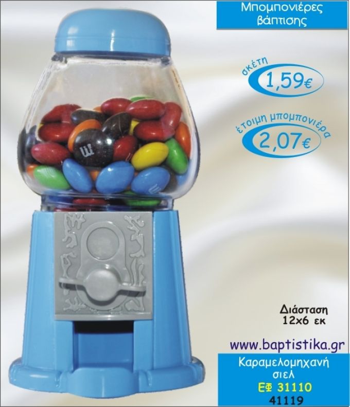 ΚΑΡΑΜΕΛΟΜΗΧΑΝΗ ΣΙΕΛ ΜΠΟΜΠΟΝΙΕΡΑ ΒΑΠΤΙΣΗΣ ΕΦ-31110