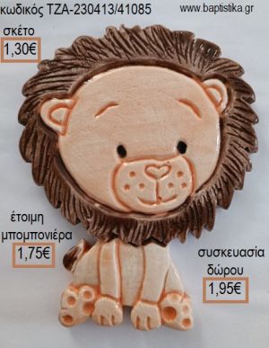 ΛΙΟΝΤΑΡΑΚΙ ΜΠΕΖ ΚΑΙ ΚΑΦΕ ΚΕΡΑΜΙΚΟ ΜΑΓΝΗΤΑΚΙ για μπομπονιέρες - δώρα πάρτυ - εορτών - γέννησης - γούρια - φτιάξτο μόνος σου ΤΖΑ-230413/41085 1.30€!!!