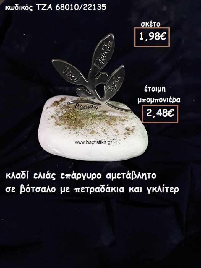 ΚΛΑΔΙ ΕΛΙΑΣ ΕΥΧΩΝ ΕΠΑΡΓΥΡΟ  ΣΕ ΒΟΤΣΑΛΟ ΓΙΑ ΜΠΟΜΠΟΝΙΕΡΕΣ ΓΑΜΟΥ ΤΖΑ 68010/22135