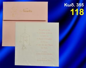 ΠΡΟΣΚΛΗΤΗΡΙΟ ΒΑΦΤΙΣΗΣ ΜΕΛΩΔΟΣ ΚΩΔ-355