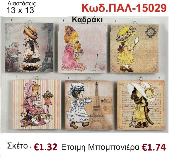 ΣΑΡΑ ΚΕΪ ΚΑΔΡΑΚΙ ΞΥΛΙΝΟ vintage μπομπονιέρα βάπτισης ΠΑΛ-15029