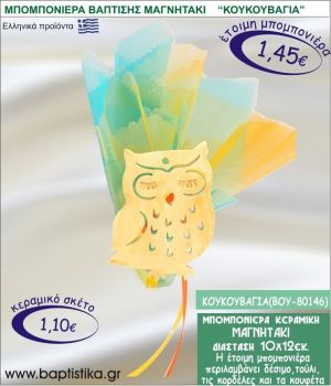 ΚΟΥΚΟΥΒΑΓΙΑ ΚΕΡΑΜΙΚΗ ΜΠΟΜΠΟΝΙΕΡΑ - ΜΑΓΝΗΤΑΚΙ ΒΟΥ-80146