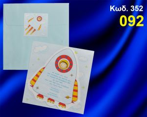ΠΡΟΣΚΛΗΤΗΡΙΟ ΒΑΦΤΙΣΗΣ ΔΙΑΣΤΗΜΟΠΛΟΙΟ ΚΩΔ-352
