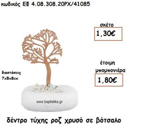 ΔΕΝΤΡΟ ΤΥΧΗΣ ΡΟΖ ΧΡΥΣΟ ΣΕ ΒΟΤΣΑΛΟ ΓΙΑ ΜΠΟΜΠΟΝΙΕΡΕΣ ΓΑΜΟΥ - ΒΑΠΤΙΣΗΣ ΕΦ 4.08.308.20ΡΧ/41085