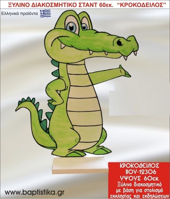 ΚΡΟΚΟΔΕΙΛΟΣ ΕΝΟΙΚΙΑΖΕΤΑΙ ξύλινh κατασκευή για στολισμό εκκλησίας & τραπεζιών πάρτυ-δεξιώσεων 60 εκ. ΒΟΥ-12306