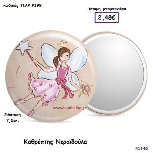 ΝΕΡΑΙΔΑ ΚΑΘΡΕΠΤΗΣ μπομπονιέρα Βάπτισης ΠΑΡ-Ρ199