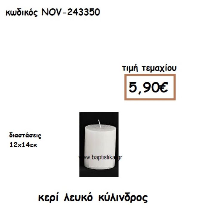 ΚΕΡΙ ΛΕΥΚΟ ΚΥΛΙΝΔΡΟΣ 12Χ14ΕΚ ΓΙΑ ΚΗΡΟΣΤΑΤΕΣ-ΦΑΝΑΡΙΑ NOV-243350