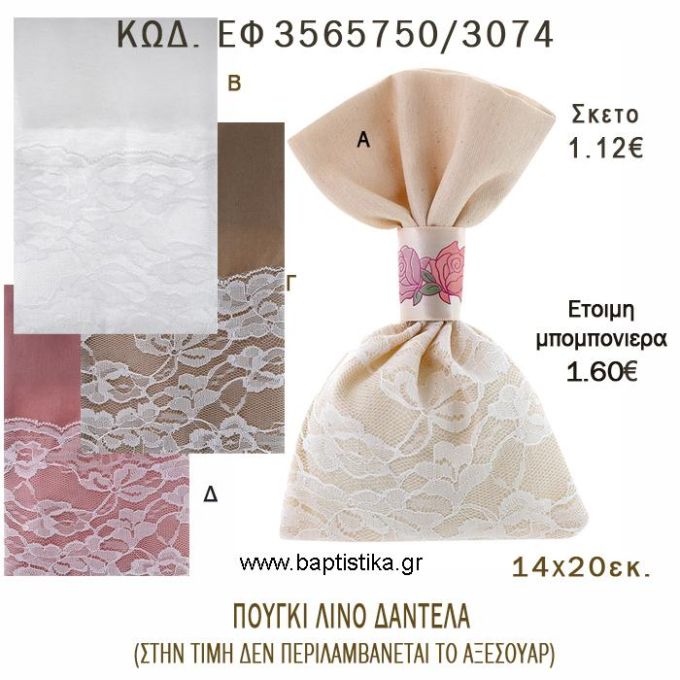 ΠΟΥΓΚΙ ΛΙΝΟ ΜΙΣΟ ΜΕ ΔΑΝΤΕΛΑ φτιάξτο μόνος - υλικά για μπομπονιέρες  ΕΦ 3565750/3074 1.12€!!!