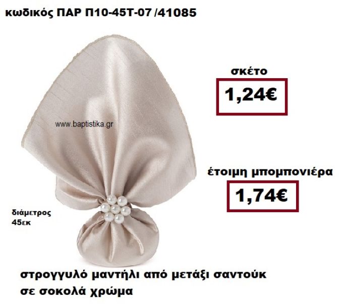 ΜΑΝΤΗΛΙ ΣΤΡΟΓΓΥΛΟ ΑΠΟ ΜΕΤΑΞΙ ΣΑΝΤΟΥΚ ΣΕ ΧΡΩΜΑ ΣΟΚΟΛΑ ΜΠΟΜΠΟΝΙΕΡΑ ΓΑΜΟΥ ΠΑΡ-Π10-45Τ-07