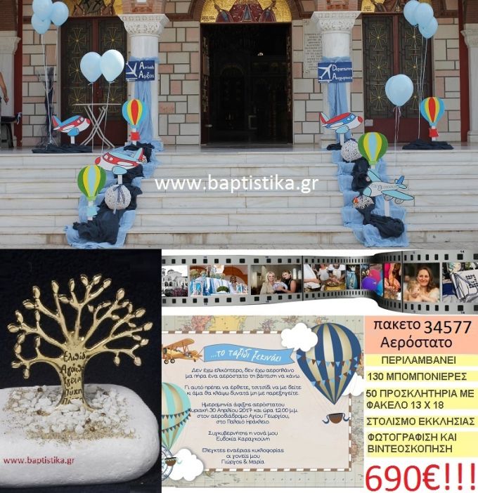 ΑΕΡΟΣΤΑΤΟ πακέτο βάπτισης (130 σε βότσαλο μπομπονιέρες,50 προσκλητήρια,στολισμός εκκλησίας,φωτογράφιση,βιντεοσκόπιση) Νο 34577