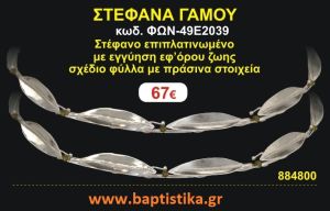 ΣΤΕΦΑΝΑ ΓΑΜΟΥ επιπλατινωμένο με εγγύηση εφ' όρου ζωής σχέδιο φύλλα με πράσινα στοιχεία ΦΩΝ-49Ε2039