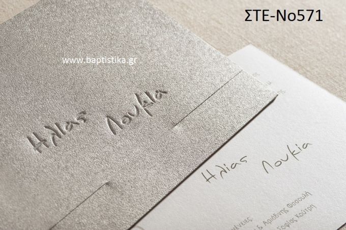 ΠΡΟΣΚΛΗΤΗΡΙΟ ΓΑΜΟΥ ΣΤΕ-ΝΟ571