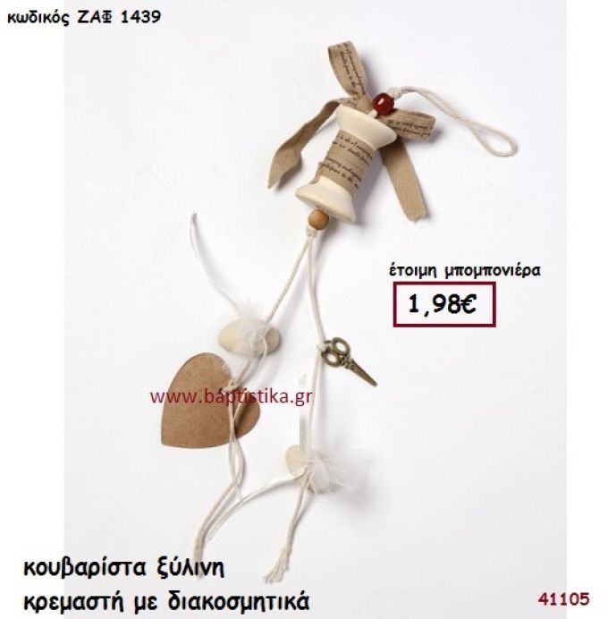 ΚΟΥΒΑΡΙΣΤΡΑ ΞΥΛΙΝΗ ΚΡΕΜΑΣΤΗ ΜΕ ΔΙΑΚΟΣΜΗΤΙΚΑ μπομπονιέρα Βάπτισης ΖΑΦ-1439