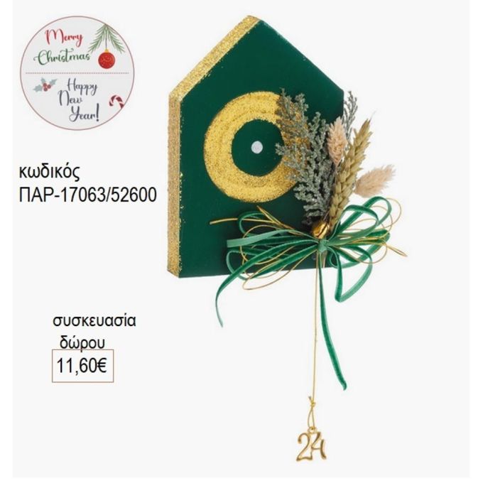 σπιτάκι ξύλινο πράσινο με μάτι χρυσό παρ 17063