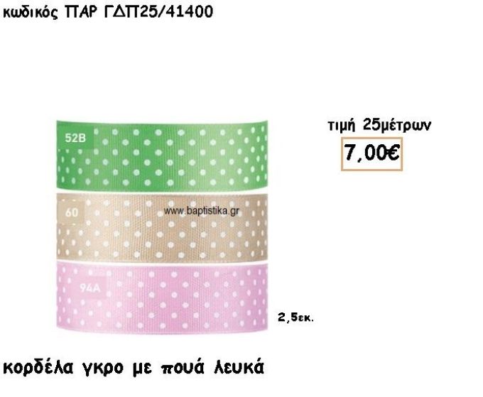 ΚΟΡΔΕΛΑ ΓΚΡΟ ΜΕ ΛΕΥΚΟ ΠΟΥΑ για μπομπονιέρες - αμπαλάζ ΠΑΡ-ΓΔΠ25/41400